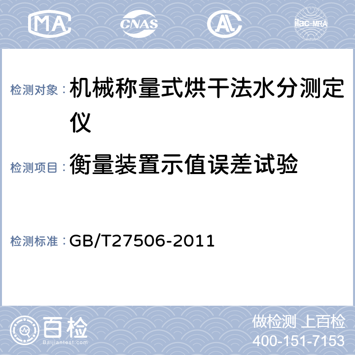 衡量装置示值误差试验 机械称量式烘干法水分测定仪 GB/T27506-2011 5.4.1