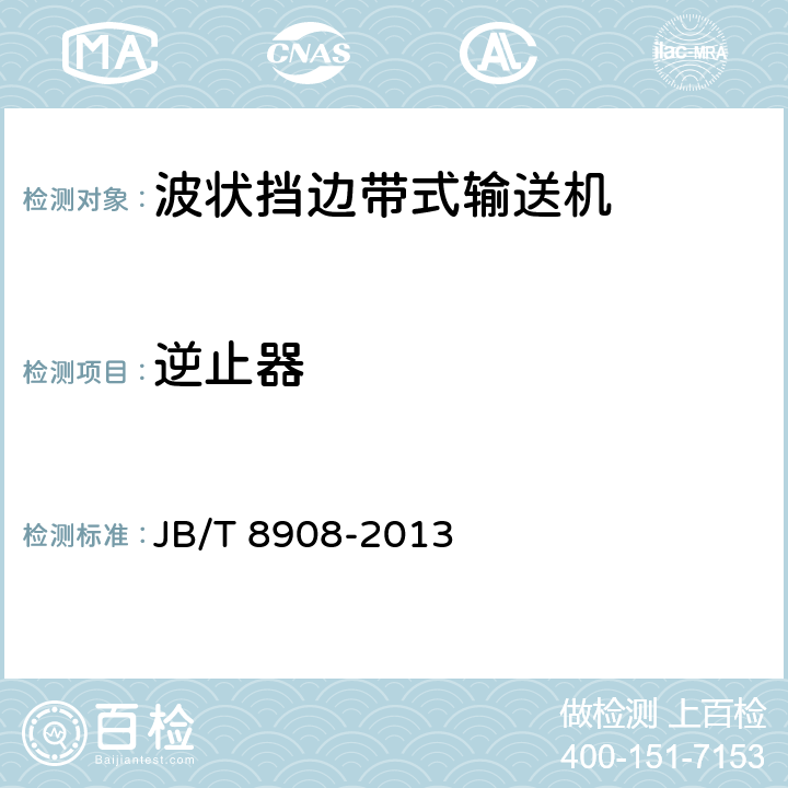逆止器 波状挡边带式输送机 JB/T 8908-2013 4.2.7