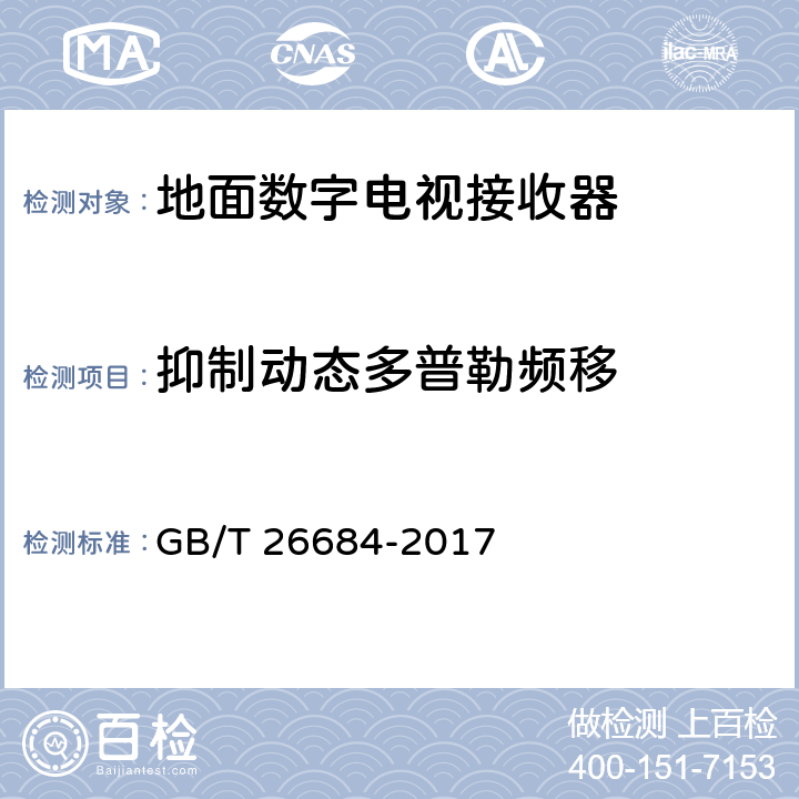抑制动态多普勒频移 地面数字电视接收器测量方法 GB/T 26684-2017 5.2.14