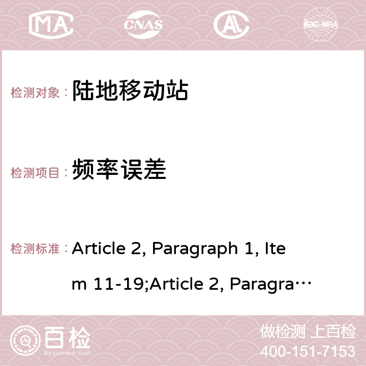 频率误差 Article 2, Paragraph 1, Item 11-19;Article 2, Paragraph 1, Item 11-21;Article 2, Paragraph 1, Item 54;Article 2, Paragraph 1, Item 11-3;Article 2, Paragraph 1, Item 11-7 陆地移动站  11-19;
11-21，
54，
11-3，
11-7
