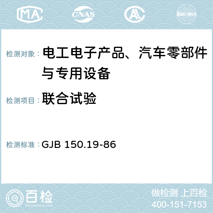 联合试验 军用设备环境试验方法 温度－湿度－高度试验 GJB 150.19-86