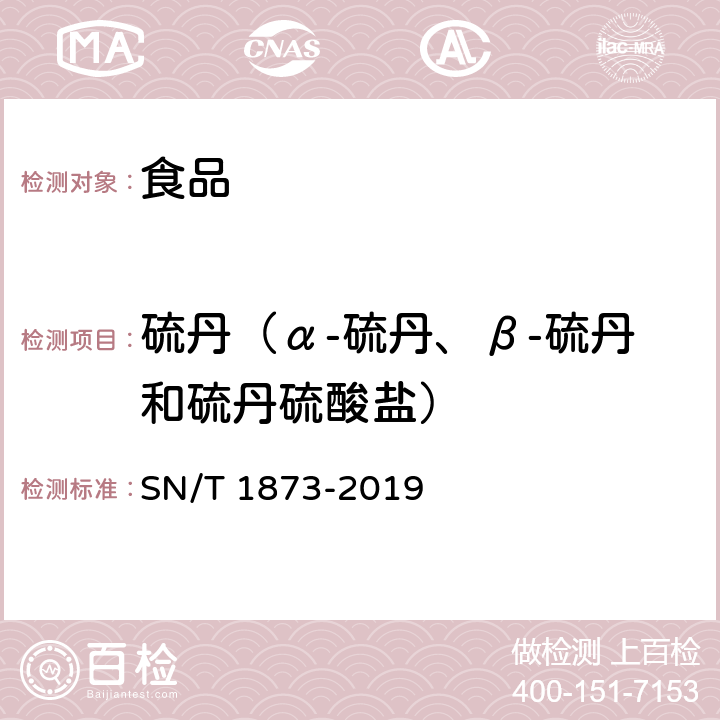 硫丹（α-硫丹、β-硫丹和硫丹硫酸盐） SN/T 1873-2019 出口食品中硫丹残留量的检测方法