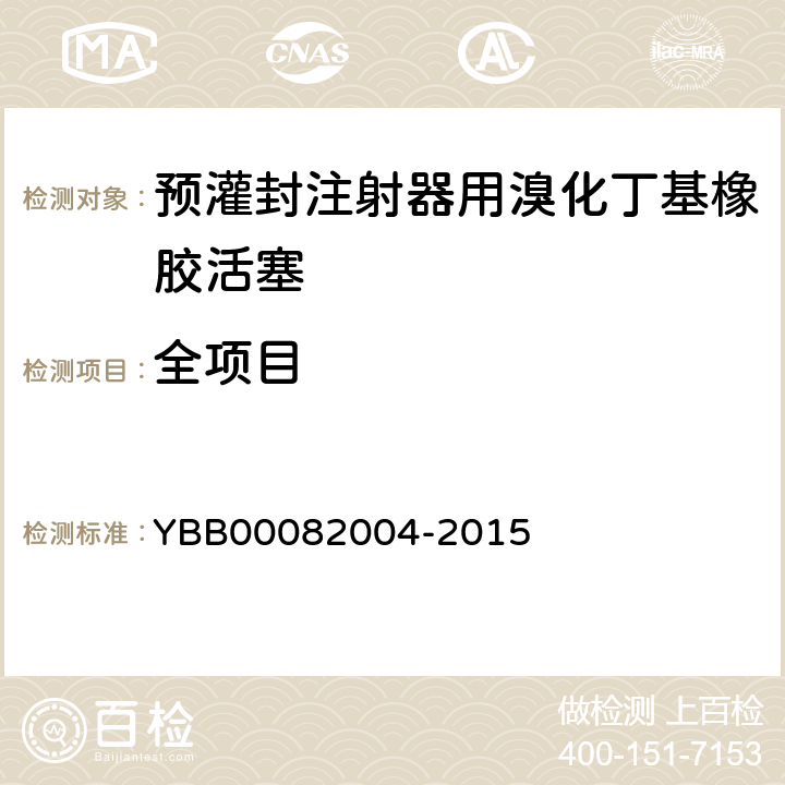 全项目 预灌封注射器用溴化丁基橡胶活塞 YBB00082004-2015