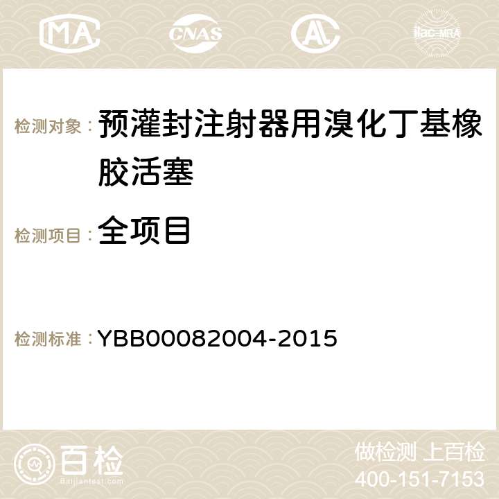 全项目 82004-2015 预灌封注射器用溴化丁基橡胶活塞 YBB000