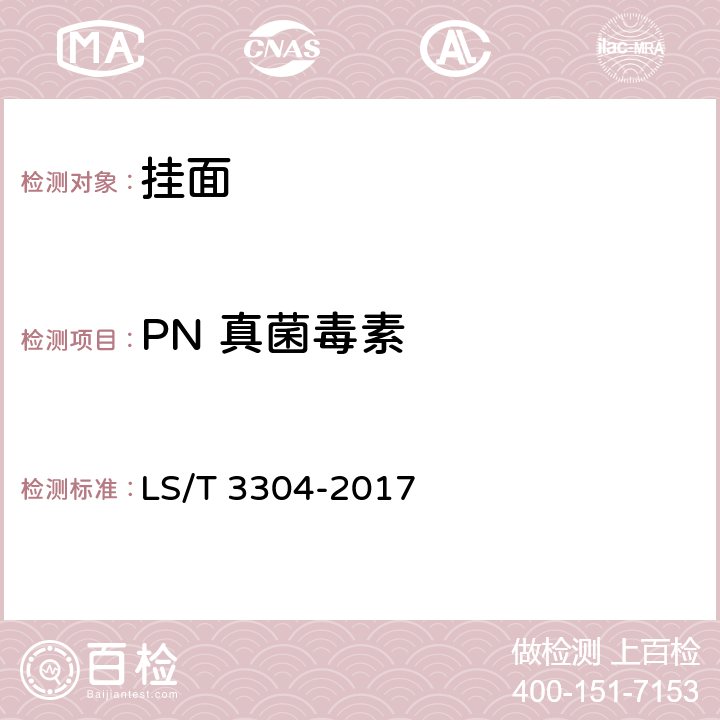 PN 真菌毒素 中国好粮油 挂面 LS/T 3304-2017 6.5