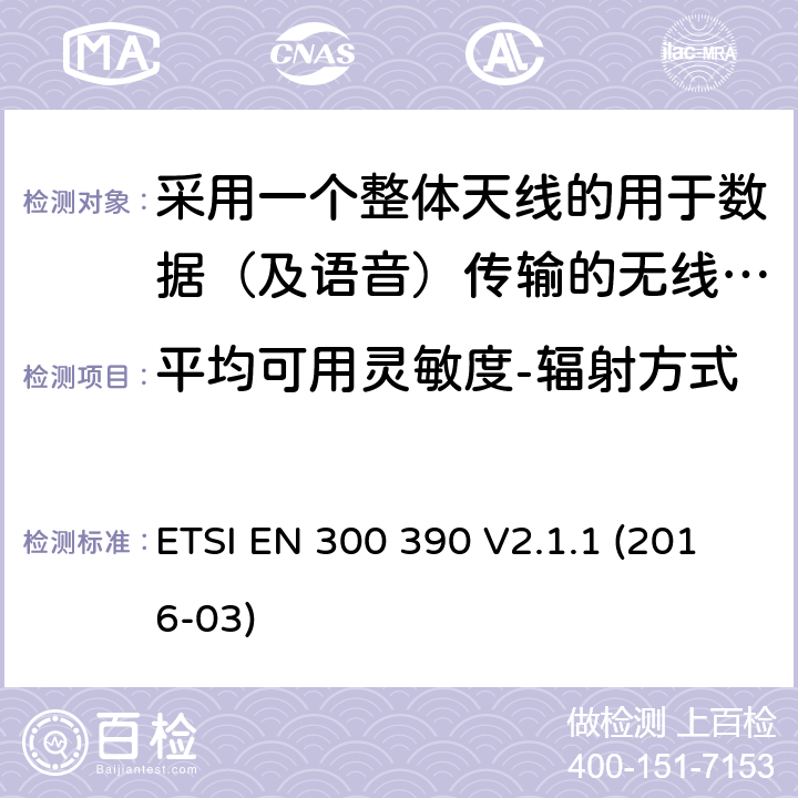 平均可用灵敏度-辐射方式 陆地移动服务;用于传输数据(和语音)和使用整体天线的无线电设备;涵盖2014/53/EU指令第3.2条基本要求的统一标准 ETSI EN 300 390 V2.1.1 (2016-03) 5.2.1