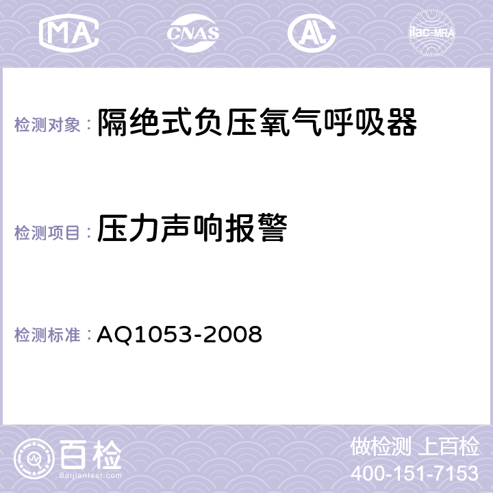 压力声响报警 隔绝式负压氧气呼吸器 AQ1053-2008 5.10