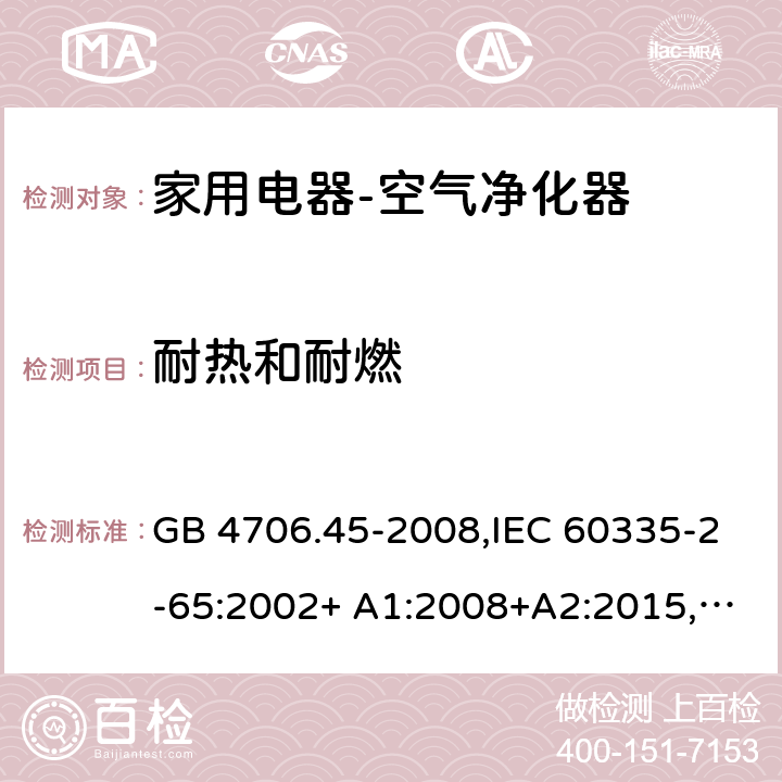 耐热和耐燃 家用和类似用途电器的安全空气净化器的特殊要求 GB 4706.45-2008,IEC 60335-2-65:2002+ A1:2008+A2:2015,EN 60335-2-65:2003+ A1:2008+A11:2012,AS/NZS 60335.2.65:2006 30