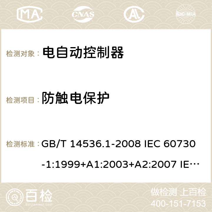 防触电保护 家用和类似用途电自动控制器 第1部分:通用要求 GB/T 14536.1-2008 IEC 60730-1:1999+A1:2003+A2:2007 IEC 60730-1:2010 8