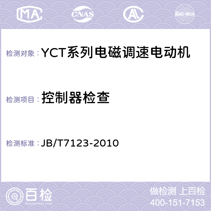 控制器检查 YCT系列电磁调速电动机 技术条件(机座号112～355) JB/T7123-2010 5.2