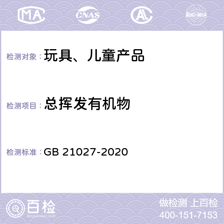 总挥发有机物 学生用品的安全通用要求 GB 21027-2020 4.3.4