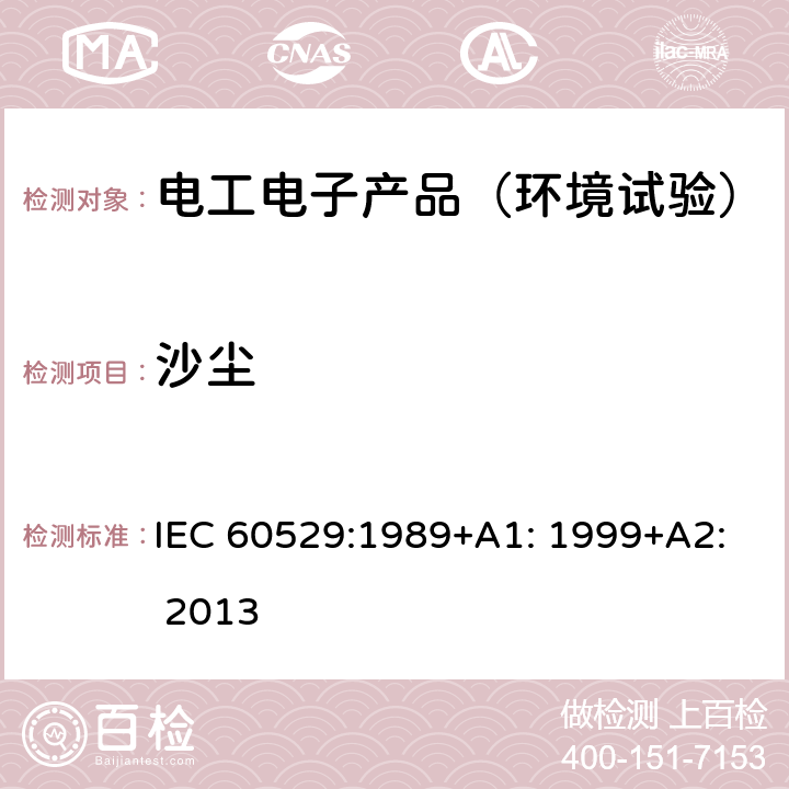 沙尘 IEC 60529-1989 由外壳提供的保护等级(IP代码)