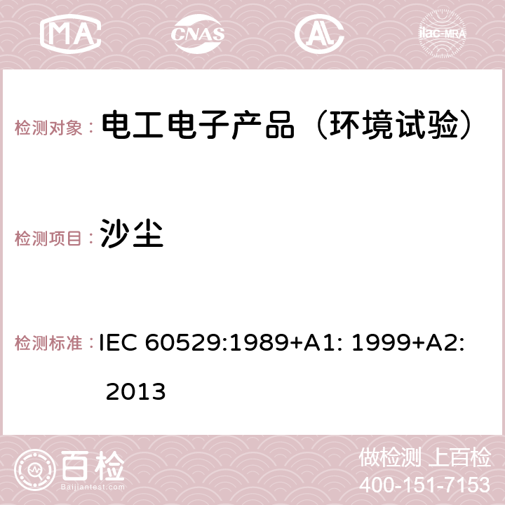 沙尘 外壳防护等级（IP代码）接近危险部件和防止固体异物进入 IEC 60529:1989+A1: 1999+A2: 2013