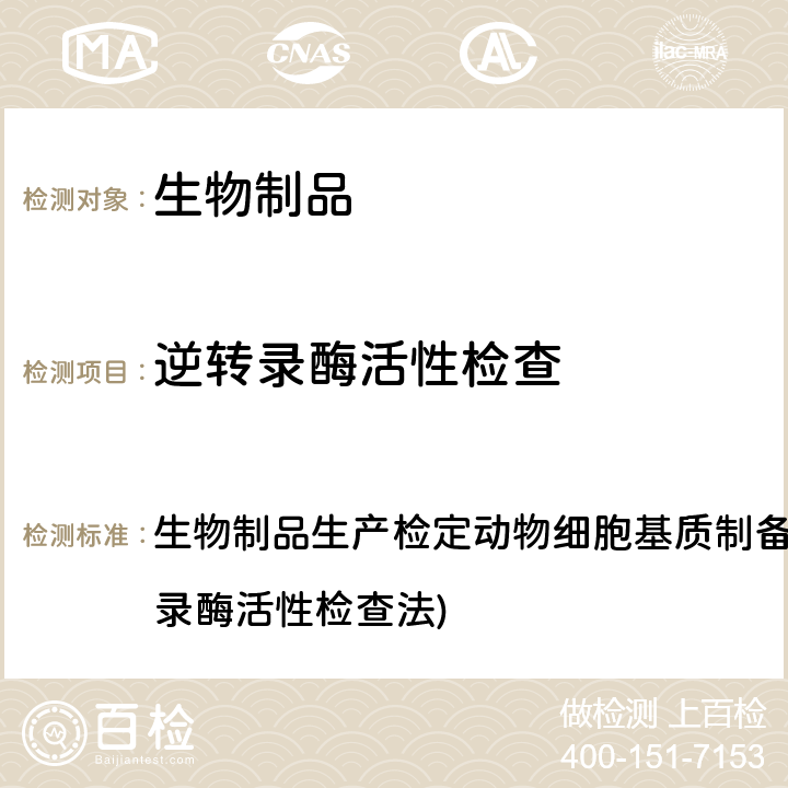 逆转录酶活性检查 中国药典 《》2020年版三部通则 生物制品生产检定动物细胞基质制备及质量控制（附录1法)