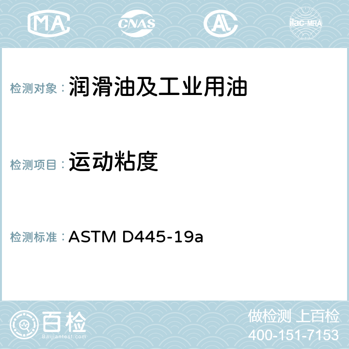 运动粘度 透明和不透明液体运动黏度测定法（含动力粘度计算法） ASTM D445-19a