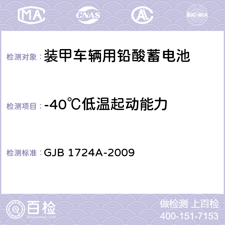 -40℃低溫起動能力 裝甲車輛用鉛酸蓄電池規范 GJB 1724A-2009 4.6.11