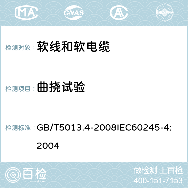 曲挠试验 额定电压450V/750V及以下橡皮绝缘电缆 第4部分：软线和软电缆 GB/T5013.4-2008
IEC60245-4:2004 3.4