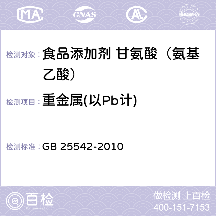 重金属(以Pb计) 食品安全国家标准 食品添加剂 甘氨酸（氨基乙酸） GB 25542-2010 附录A.7