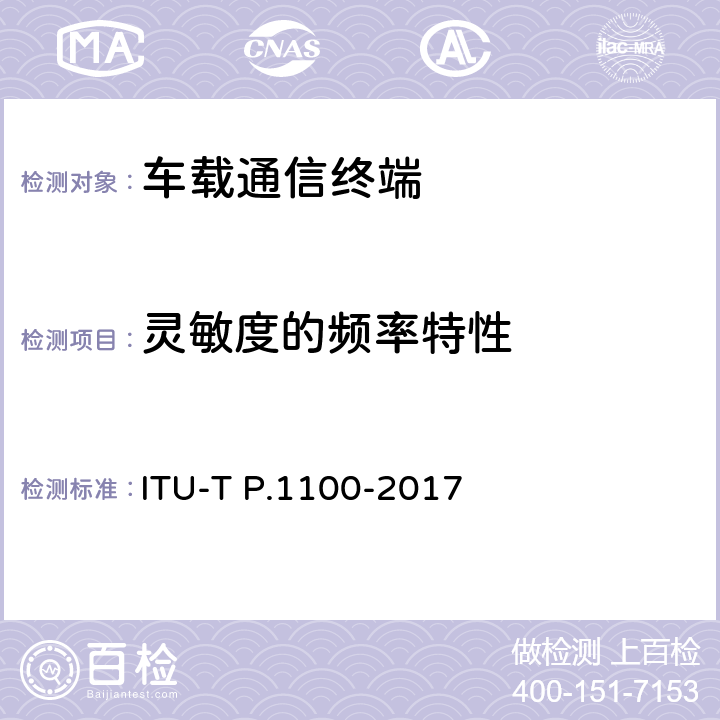 灵敏度的频率特性 窄带车载免提通信终端 ITU-T P.1100-2017 11.4