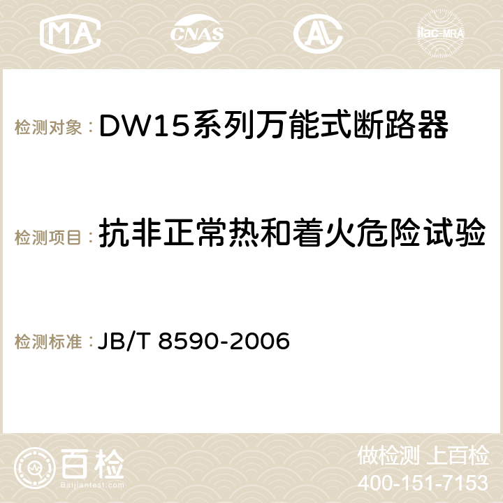抗非正常热和着火危险试验 DW15系列万能式断路器 JB/T 8590-2006 8.3.13