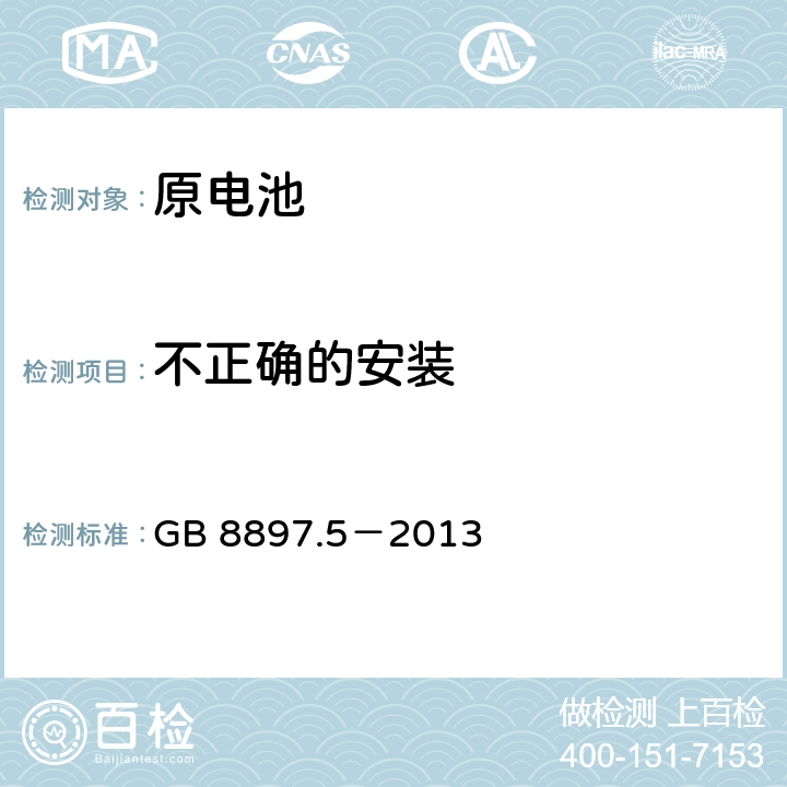 不正确的安装 原电池 第5部分：水溶液电解质电池的安全要求 GB 8897.5－2013 6.3.2.1