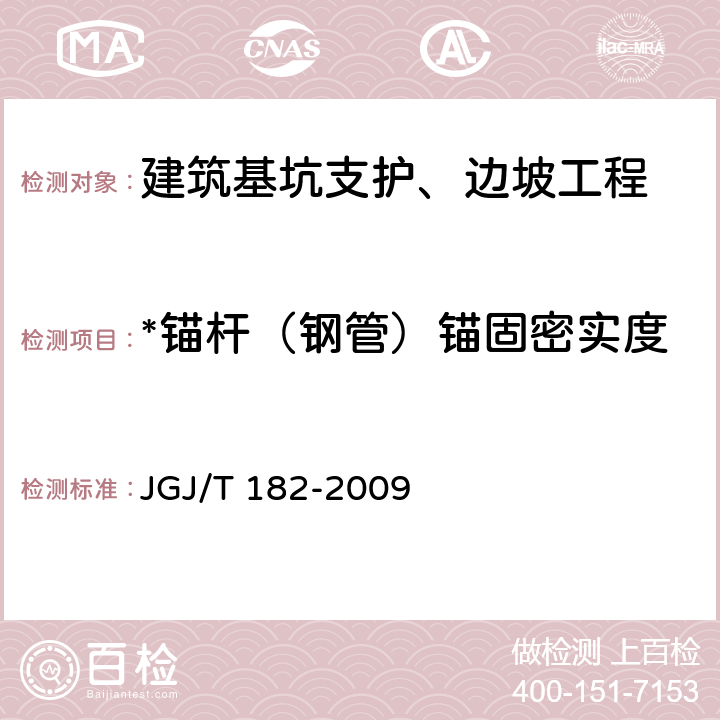 *锚杆（钢管）锚固密实度 锚杆锚固质量无损检测技术规程 JGJ/T 182-2009 全部