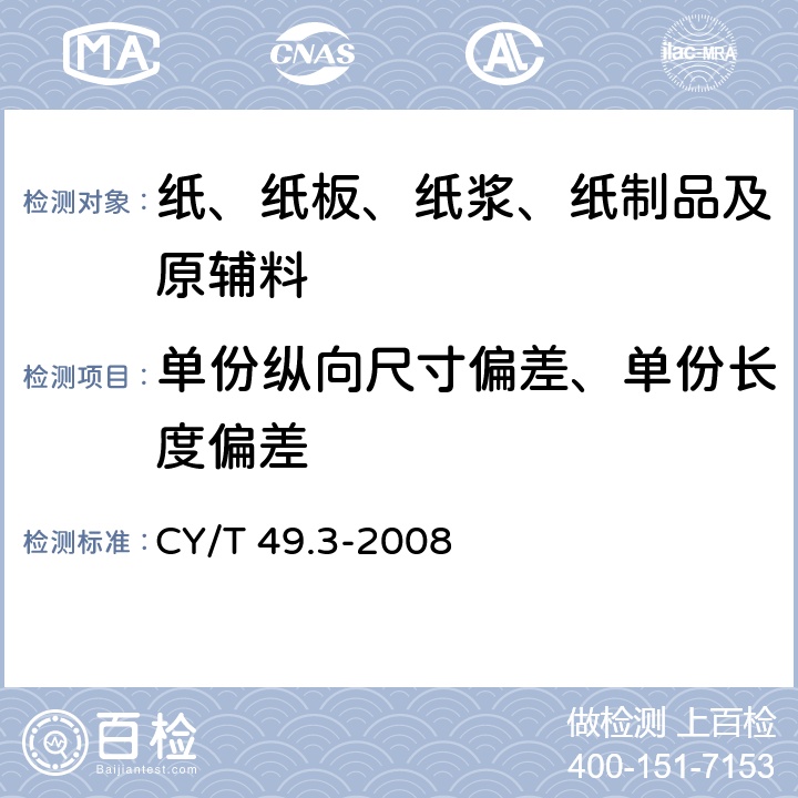 单份纵向尺寸偏差、单份长度偏差 CY/T 49.3-2008 商业票据印制 第3部分:卷式票据