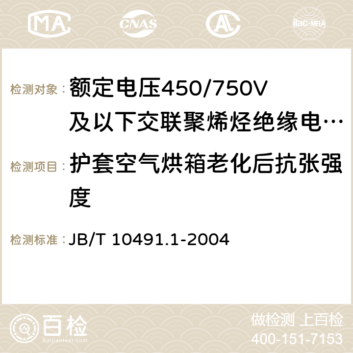 护套空气烘箱老化后抗张强度 额定电压450/750V及以下交联聚烯烃绝缘电线和电缆 第1部分：一般规定 JB/T 10491.1-2004 6.1