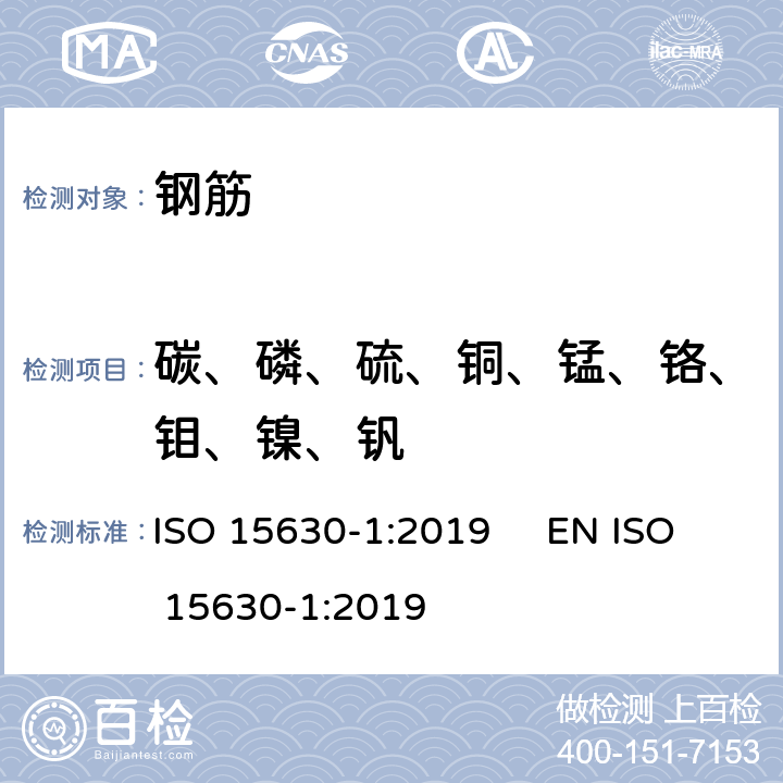 碳、磷、硫、铜、锰、铬、钼、镍、钒 钢筋混凝土和预应力混凝土用钢筋-试验方法 ISO 15630-1:2019 EN ISO 15630-1:2019