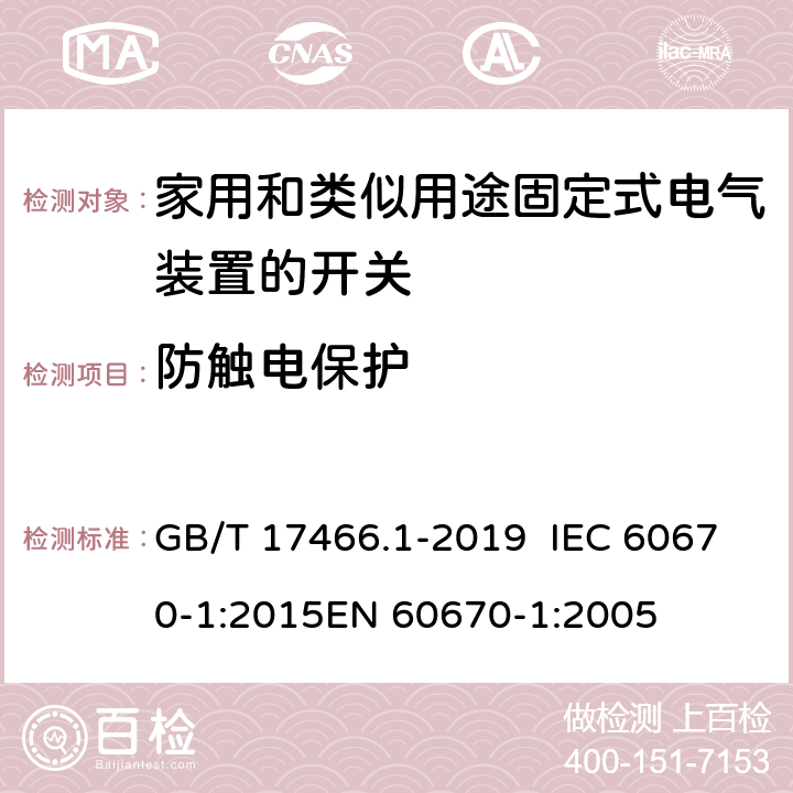 防触电保护 家用和类似用途固定式电气装置r 的电器附件安装盒和外壳 第1部分：通用要求 GB/T 17466.1-2019 IEC 60670-1:2015EN 60670-1:2005 10