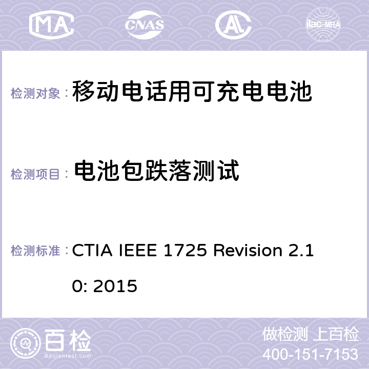 电池包跌落测试 IEEE 1725符合性的认证要求 CTIA IEEE 1725 REVISION 2.10:2015 CTIA对电池系统IEEE 1725符合性的认证要求 CTIA IEEE 1725 Revision 2.10: 2015 5.48