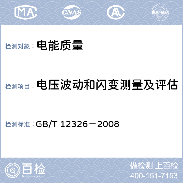 电压波动和闪变测量及评估 GB/T 12326-2008 电能质量 电压波动和闪变