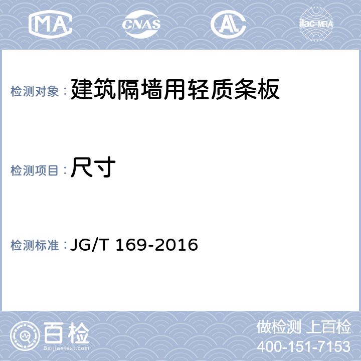 尺寸 《建筑隔墙用轻质条板通用技术要求 》 JG/T 169-2016 （7.3）