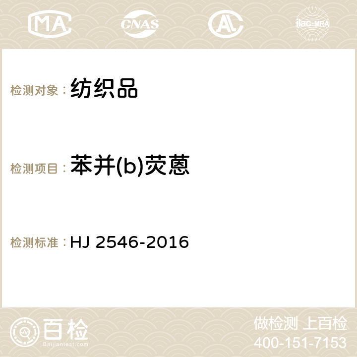 苯并(b)荧蒽 环境标志产品技术要求 纺织产品 HJ 2546-2016 6.13/GB/T 28189-2011
