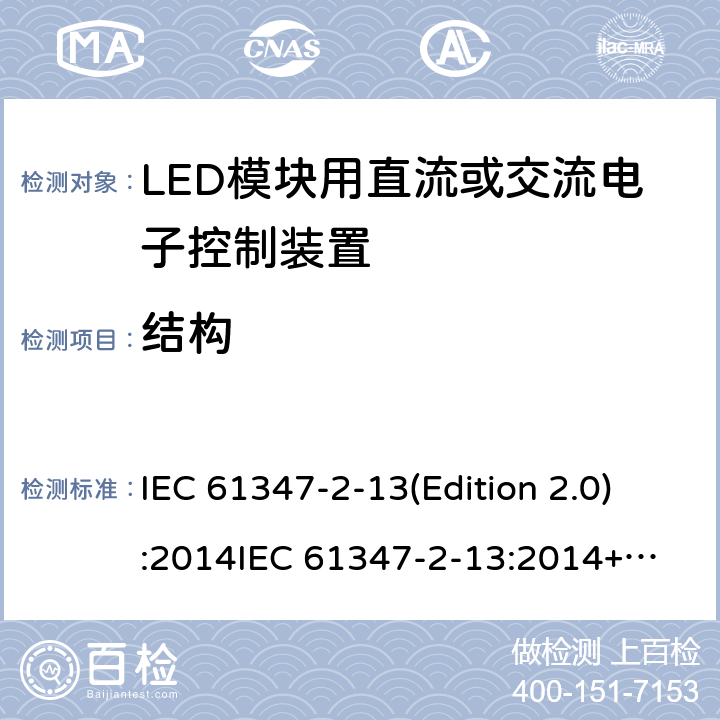 结构 LED模块用直流或交流电子控制装置 IEC 61347-2-13(Edition 2.0):2014
IEC 61347-2-13:2014+A1:2016
EN 61347-2-13:2014
EN 61347-2-13:2014+A1:2017,
BS EN 61347-2-13:2014+A1:2017 16