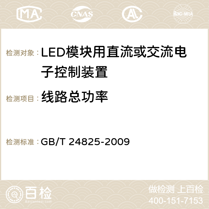 线路总功率 LED模块用直流或交流电子控制装置-性能要求 GB/T 24825-2009 8