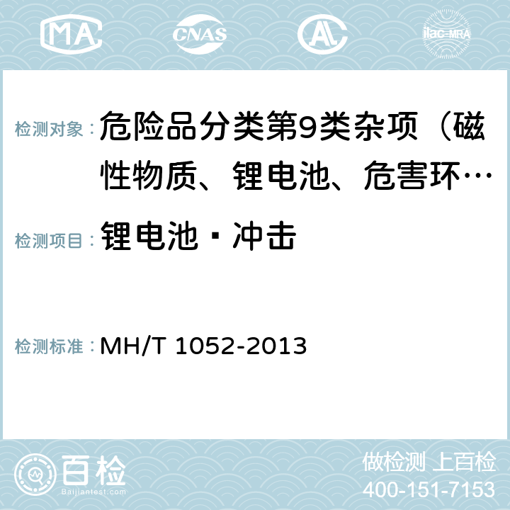 锂电池—冲击 航空运输锂电池测试规范 MH/T 1052-2013 4.3.5.2