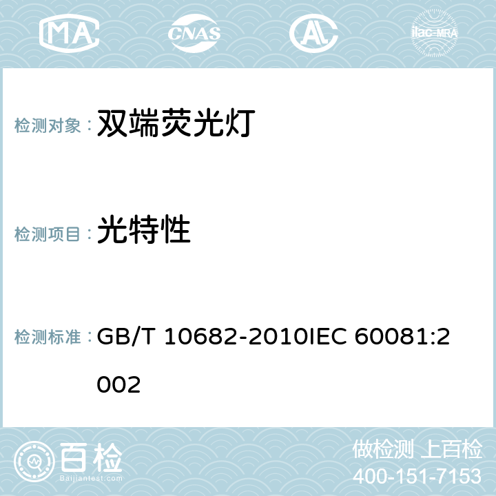 光特性 双端荧光灯性能要求 GB/T 10682-2010
IEC 60081:2002 5.6