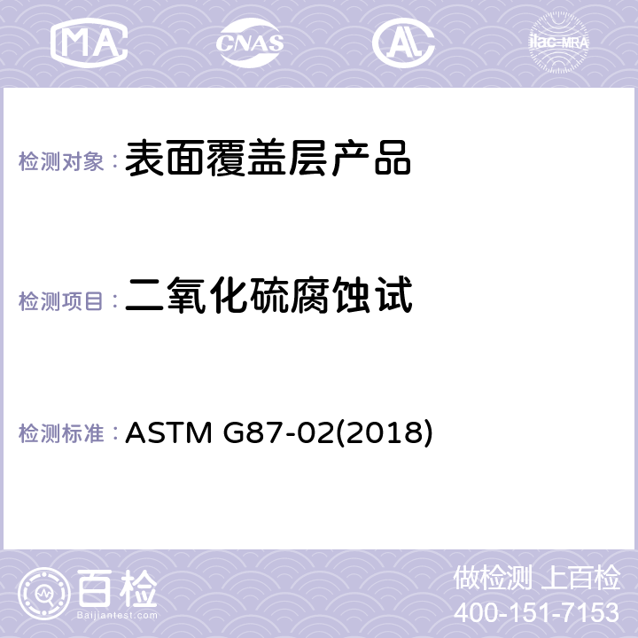 二氧化硫腐蚀试 对金属进行潮湿二氧化硫(SO2)的腐蚀试验的标准实施规程 ASTM G87-02(2018)