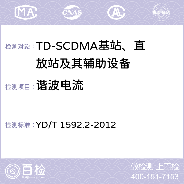 谐波电流 2GHz TD-SCDMA数字蜂窝移动通信系统电磁兼容性要求和测量方法 第2部分基站及其辅助设备 YD/T 1592.2-2012 8.9