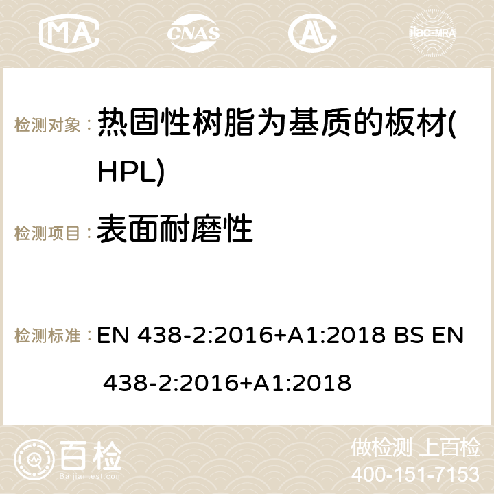表面耐磨性 装饰用高压层压制件(HPL) 热固性树脂为基质的板材 第2部分：性能测试 EN 438-2:2016+A1:2018 BS EN 438-2:2016+A1:2018 10, 11