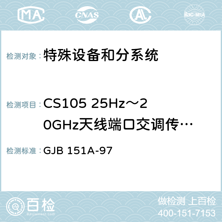 CS105 25Hz～20GHz天线端口交调传导敏感度 军用设备和分系统电磁发射和敏感度要求 GJB 151A-97 5.3.8