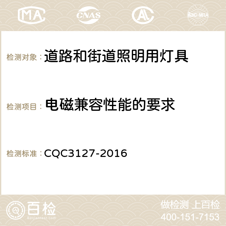 电磁兼容性能的要求 CQC 3127-2016 LED道路/隧道照明产品节能认证技术规范 CQC3127-2016 4.3