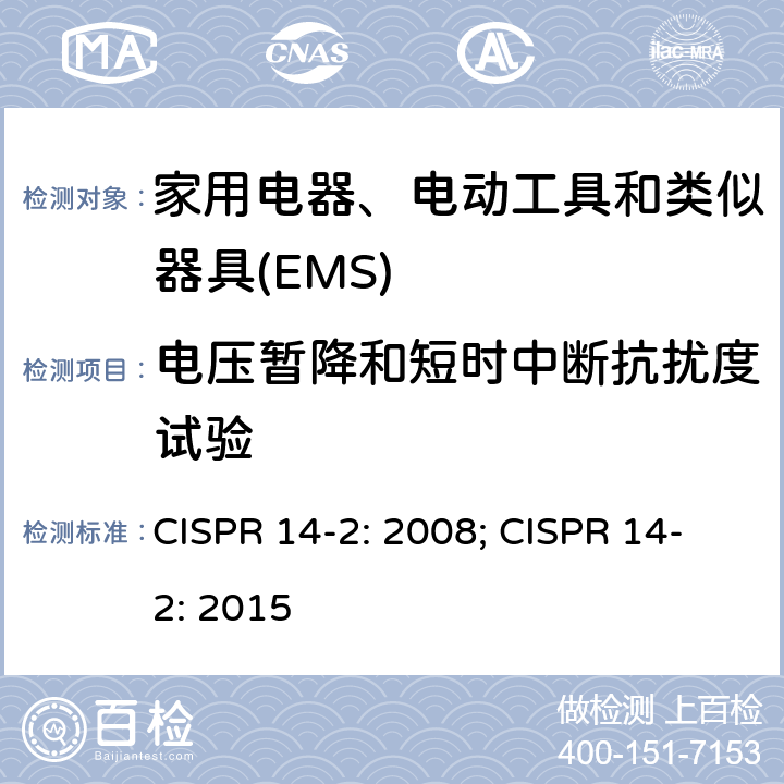 电压暂降和短时中断抗扰度试验 电磁兼容 家用电器、电动工具和类似器具的要求 第2部分：抗扰度 CISPR 14-2: 2008; CISPR 14-2: 2015 5.7