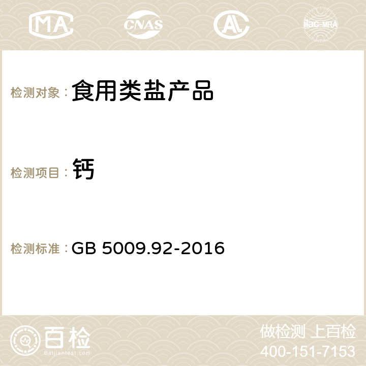 钙 食品安全国家标准 食品中钙的测定 GB 5009.92-2016