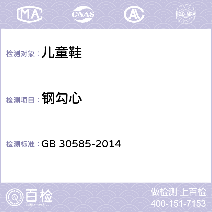 钢勾心 儿童鞋安全技术规范 GB 30585-2014 6.3