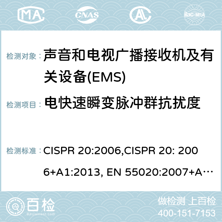电快速瞬变脉冲群抗扰度 声音和电视广播接收机及有关设备抗扰度 限值和测量方法 CISPR 20:2006,CISPR 20: 2006+A1:2013, EN 55020:2007+A11:2011, EN 55020:2007+A12:2016 5.6