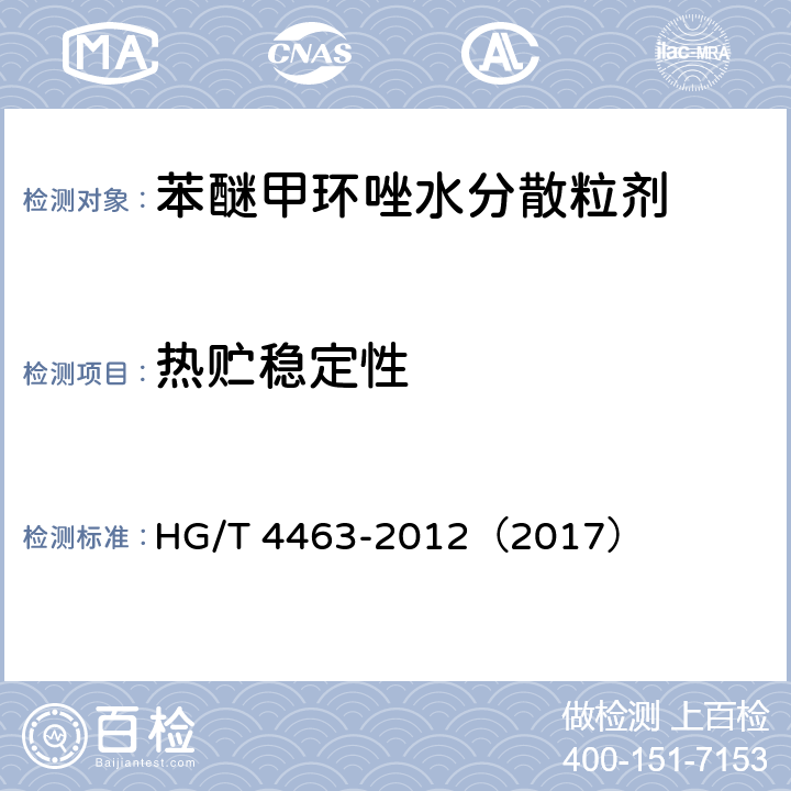 热贮稳定性 苯醚甲环唑水分散粒剂 HG/T 4463-2012（2017） 4.13