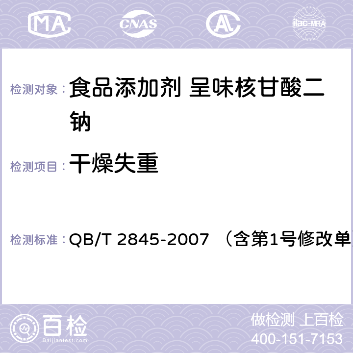 干燥失重 食品添加剂 呈味核苷酸二钠 QB/T 2845-2007 （含第1号修改单） 5.5