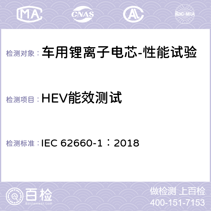 HEV能效测试 IEC 62660-1-2018 用于推进电动道路车辆的二次锂离子电池 第1部分：性能试验